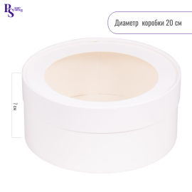 Коробка под зефир, печенье и макароны круглая с окном d200мм выс.70 мм БЕЛАЯ, арт.070411