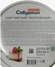 Сыр творожный сливочный "Мягкий" Савушкин продукт мдж 60 %, 2,4 кг