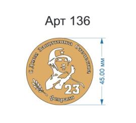 Топпер акриловый золотой "Солдат" 23 фев d 45 мм, арт 136