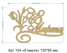Топпер акриловый золотой "8 марта" 130*85 мм, 154