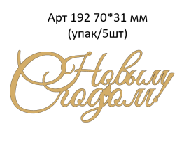 Топпер акриловый золотой «С новым годом» 70*31 мм, арт.192 (упак/5шт)