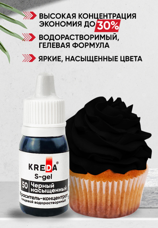 Краситель S-gel 50 гелевый в/р "Черный насыщенный", 10 мл