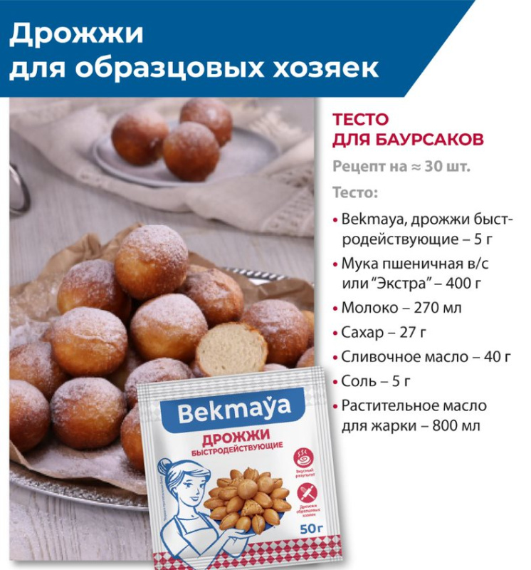 Дрожжи сухие "БЕКМАЯ" 50 гр