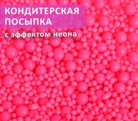 Драже зерновое в глазури НЕОН (розовый) 2-5, 6-8 мм "ФБ" #908 (1,5кг)