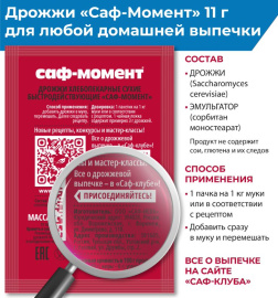 Дрожжи сухие "Саф-Момент",60 шт.по 11 г