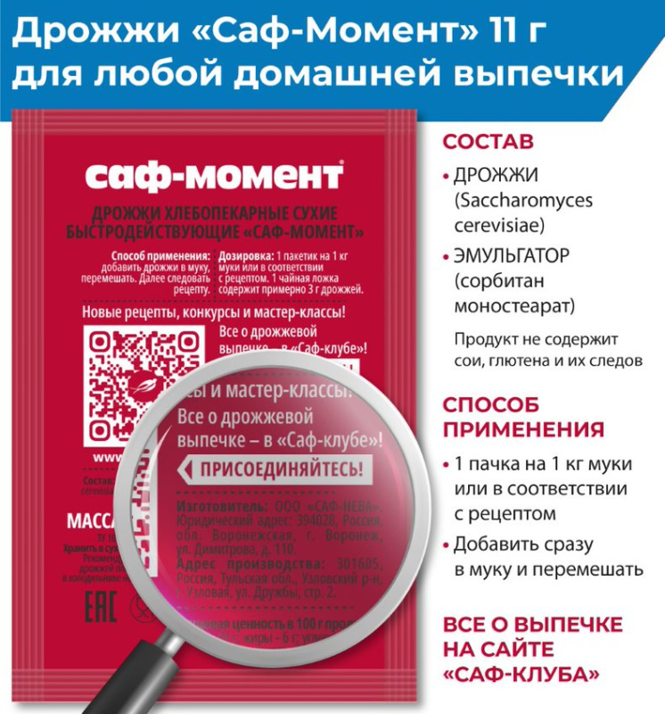 Дрожжи сухие "Саф-Момент",60 шт.по 11 г