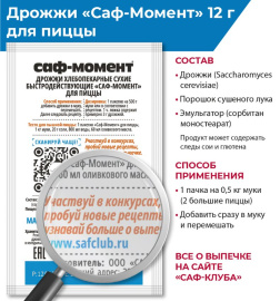 Дрожжи для пиццы "Саф-Момент" 40*12 г