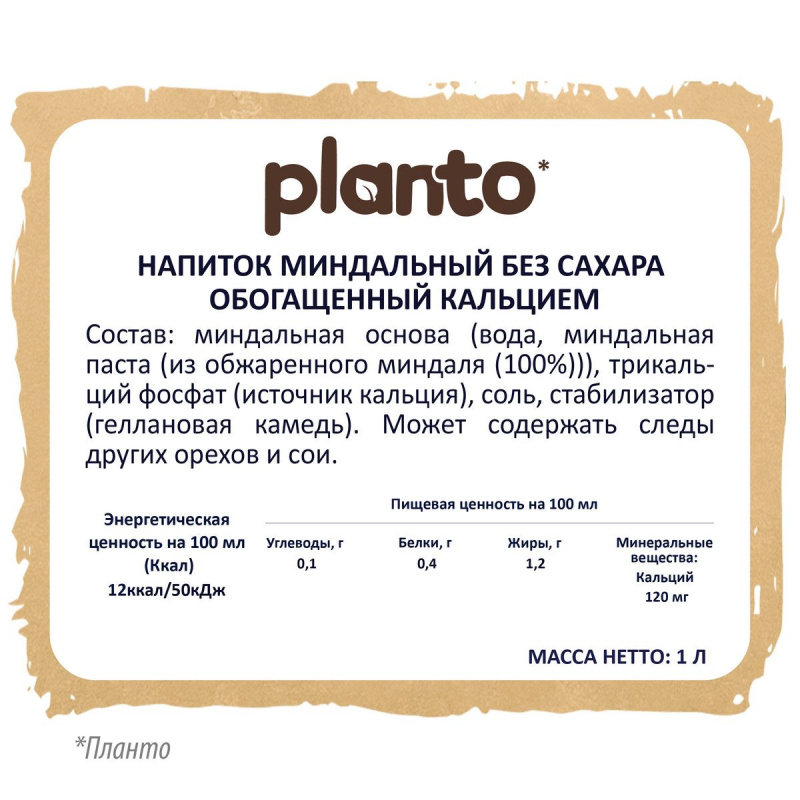 Напиток растительный миндальный без сахара "ALMOND no sugars", Planto ПЛАНТО, 1 л