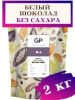 Шоколад белый Б-4 БЕЗ САХАРА, 2 кг GP