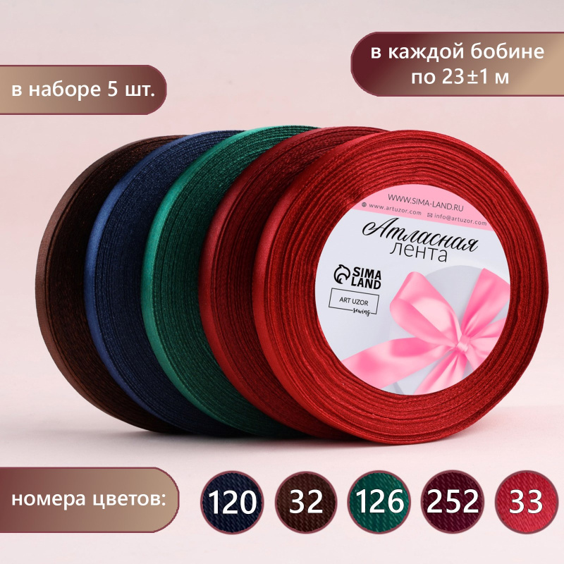 Набор атласных лент «Вечерние огни», 5 шт, размер 1 ленты: 10 мм × 23 ± 1 м, арт.3758782