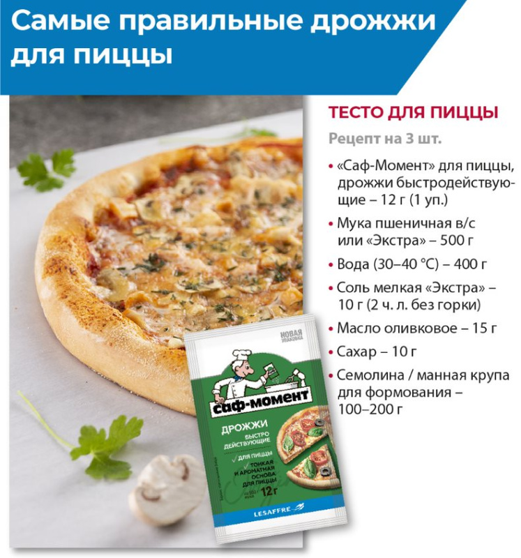 Дрожжи для пиццы "Саф-Момент", 12 гр, набор 2 шт 